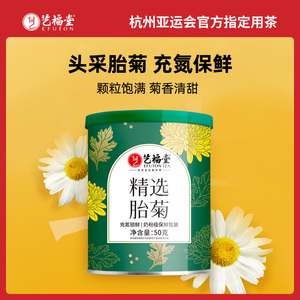 艺福堂胎菊特级菊花茶干花玫瑰金银花灭火正品杭白菊泡茶正品50g