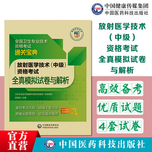 备考2024年放射医学技术中级考试书全真模拟试卷与解析真题试题习题集2023全国卫生专业资格职称医学影像放射中级人卫版军医版习题