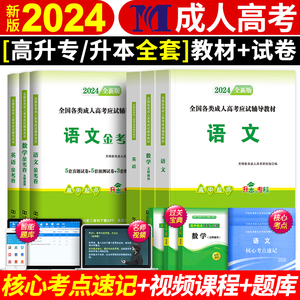 新版2024年成人高考高升专教材+真题试卷全套书语文英语数学成考高起专自考起点升专科中专升大专复习资料书籍文史文科理科2023