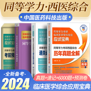 备考2024年同等学力西医综合考研教材考点速记通关5500题在职研究生申请硕士学位同等学历临床医学学科宝典历年真题题库考试用书