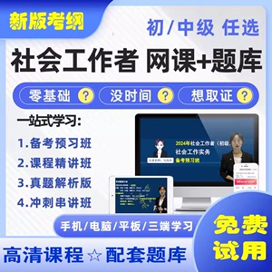 优学网2024年初级/中级社会工作者视频课程+题库押题卷王小兰网课官方教材历年真题试卷社工证考试用书实务和综合能力助理工作师