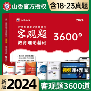 山香2024年教师招聘客观3600道教育理论教招基础知识考编制教综书招教山东河南广东省学霸笔记专项题库6600题考试用书教材真题试卷