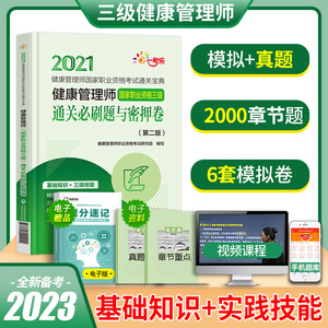 备考2024年健康管理师培训通关刷题与密押卷三级资格证全套书籍营养学初级书历年真题库试卷习题考试题集搭2023人卫版高级基础