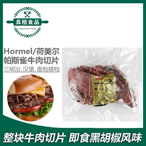 荷美尔帕斯雀牛肉切片1kg 汉堡三明治健身沙拉原切即食黑椒牛肉片