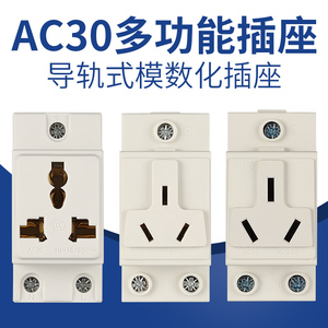 AC30多功能模数化插座3孔三插10A16A配电箱2孔导轨式电源插座空调