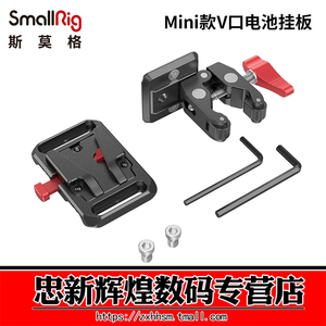 SmallRig斯莫格 Mini款V口电池挂板索尼A73通用相机配件2987/2989