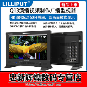 利利 普Q13 13.3寸12G-SDI HDMI支持4K 60帧演播室后期制作监视器