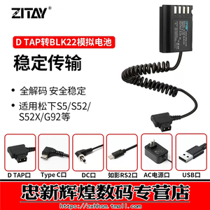 ZITAY希铁DMW-BLK22松下S5/S52/S52X/g92模拟假电池RS2/RS3 Pro/USB C口外接外置相机D-TAP直播供电源适配器