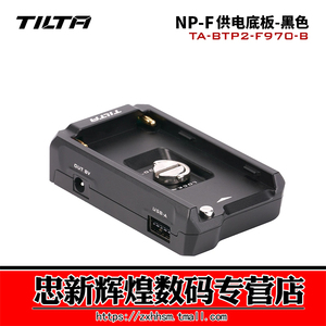 TILTA铁头 NP-F供电底板pd30W快充npf电池底座适配索尼原装电池/F970/750/570/550电池挂板相机拍摄续航