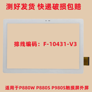 适用易教P880W P880S P980S平板触摸屏 手写外屏幕F-10431-V3
