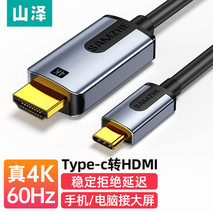 山泽 type-c转hdmi线1.5米 雷电3/4转换器USB-C转接头拓展扩展4K60投屏适用C口电脑手机iPad平板