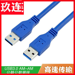 高速 USB3.0公对公数据线 USB3.0 A公对A公数据线 屏蔽USB3.0线 USB3.0延长线电脑USB接口扩展线硬盘盒数据线