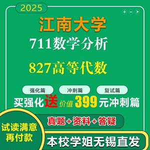 江南大学江大711数学分析827高等代数考研真题复试辅导网课资料