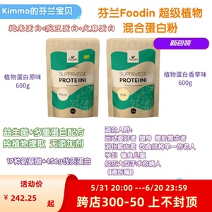 【现】芬兰FOODIN SuperVege超级蔬菜植物混合蛋白粉原味香草600g