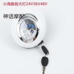 小海豚24v36V48V仪表盘车灯电量显示盘迷你电动车钥匙喇叭前照灯