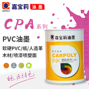 嘉宝莉CC-CPA系列PVC油墨木材纸张皮革喷漆油墨丝印移印油墨正品