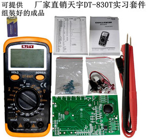 多省包邮天宇DT830T数字万用表散件电子DIY制作套件学生实习组装
