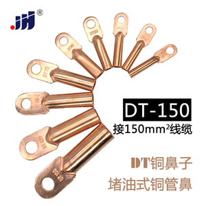 DT-150平方电缆接线端子 接线鼻 堵油式线耳鼻子铜线接头紫铜鼻子