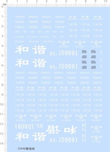 火车模型 1:87 CRH 和谐号/电力动车组(标识).专用水贴【72998】