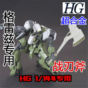 HG 1:144 铁血孤儿团/格雷兹.超合金/战刃斧/官方通用专用武器包