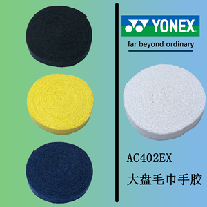 YONEX尤尼克斯 AC402ex-30单条大盘毛巾胶 羽毛球 网球用 正品6色