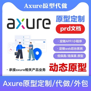 axure代做 原型图代做 墨刀原型 app小程序UI设计 产品prd
