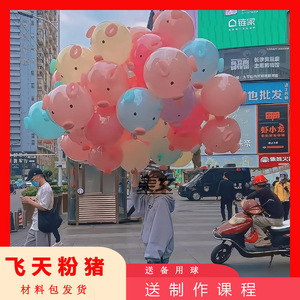 飞天猪猪头波波球造型气球卡通气球户外拍照网红地摊送教程