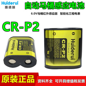 惠德瑞CRP2马桶专用锂电池6V照相机2CP4036水龙头380电表卡CR-P2