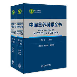 中国营养科学全书 食物营养配餐成分卫生中国居民膳食指南2021治疗健康管理中老年三高人民卫生出版社初高级注册营养师教材书籍