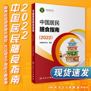 中国居民膳食指南2022 版年宝塔善食2016人民健康管理师婴儿学会疾病食谱与食品卫生学电子科普医学书籍公共注册营养师考试教材