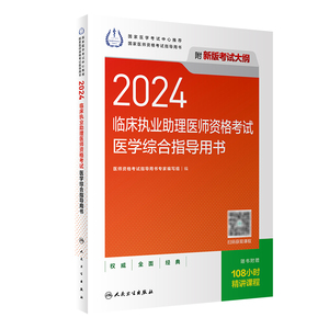 人卫版2024临床执业助理医师考试医学综合指导用书执业助理医师考试历年真题职业医师资格证执医考试书资料人民卫生出版社旗舰店