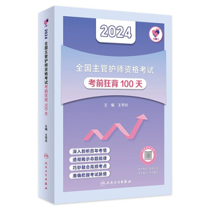 领你过考前狂背100天2024年主管护师中级护理学中级人卫版旗舰店官网护师考试历年真题护理学师中级护师备考轻松过2024人卫版护考