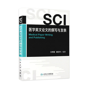 SCI医学英文论文的撰写与发表