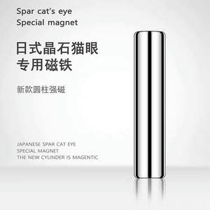 晶石猫眼圆柱磁铁超强吸磁铁猫眼花式指甲油胶专用美甲指甲工具
