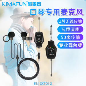 KIMAFUN/晶麦风 口琴麦克风专业户外专用无线话筒拾音器演出CX700