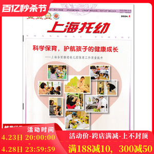 【1-12月现货可选】上海托幼杂志教师版 2024年4月 0-6岁婴幼儿科学育儿理念和方法幼儿园专业幼教教育期刊2024年订阅