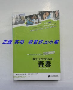 我们无处安放的青春 吕挽 21世纪出版社2008 正版小说 原版图书