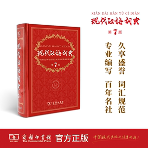 商务印书馆官方正版 现代汉语词典 第7版 中小学工具书 新版现代汉语词典 第七版