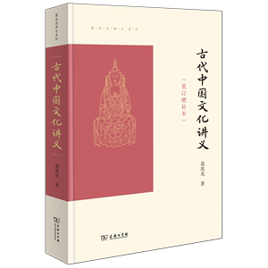 古代中国文化讲义(重订增补本) 葛兆光讲义系列 葛兆光 著 商务印书馆