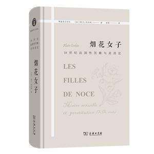 2月新书 烟花女子:19世纪法国性苦难与卖淫史 物象社会译丛 [法]阿兰·科尔班 著 唐果 译 商务印书馆