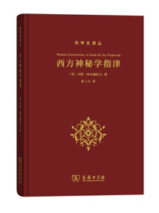 西方神秘学指津(科学史译丛) [荷]乌特·哈内赫拉夫 张卜天 译 商务印书馆