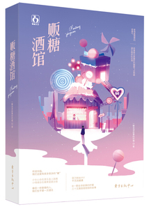 正版新书：贩糖酒吧9787547315170中国出版一颗会讲故事的柠檬