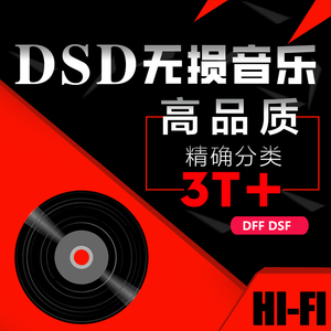 DSD无损音乐SACD dff dsf 高端发烧 HIFI 音源下载 车载hires歌曲