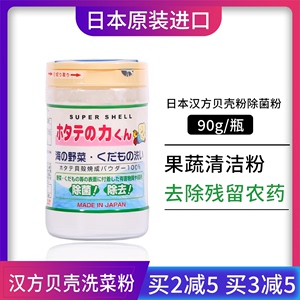 日本汉方果蔬清洁贝壳洗菜粉清洗剂天然去除农药残留除菌瓶装90g