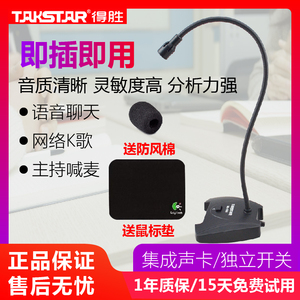 Takstar/得胜MS-550麦克风电脑语音QQ网课聊天鹅颈式会议网络话筒