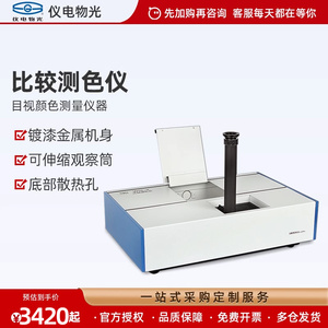 上海仪电物光WSL-2比较测色仪色辉计比色计颜色测量罗维朋比色计
