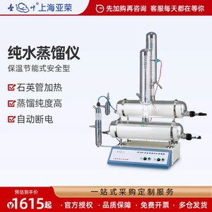 上海亚荣实验室自动双重纯水蒸馏器SZ-93A双重蒸馏水器SZ-97A/96A