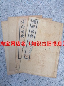 古籍老书伤科补要全四册民国中医跌打损伤骨伤科中草药秘验方老书