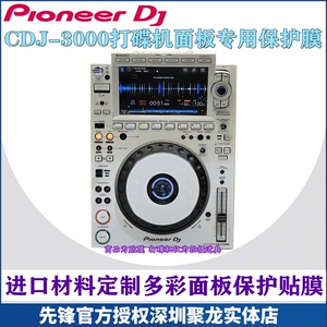 DJ先锋CDJ3000 2000NXS2打碟机全包围面板专用贴膜保护膜白色贴纸