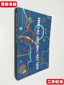 8品音乐欣赏讲话（上册） 钱仁康编着 上海文艺出版社.